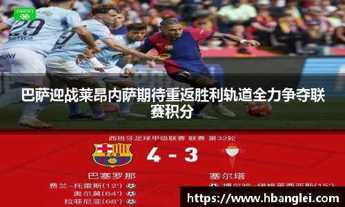 巴萨迎战莱昂内萨期待重返胜利轨道全力争夺联赛积分