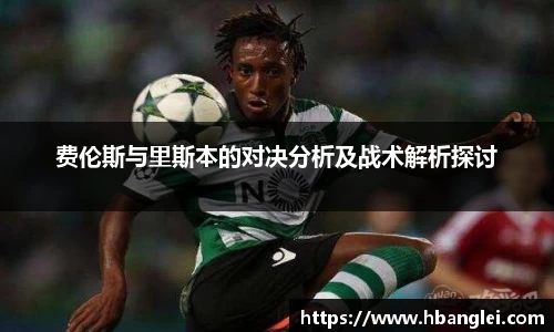 费伦斯与里斯本的对决分析及战术解析探讨